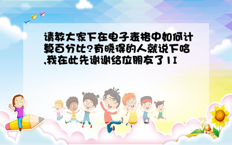 请教大家下在电子表格中如何计算百分比?有晓得的人就说下哈,我在此先谢谢给位朋友了1I