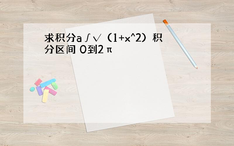 求积分a∫√（1+x^2）积分区间 0到2π