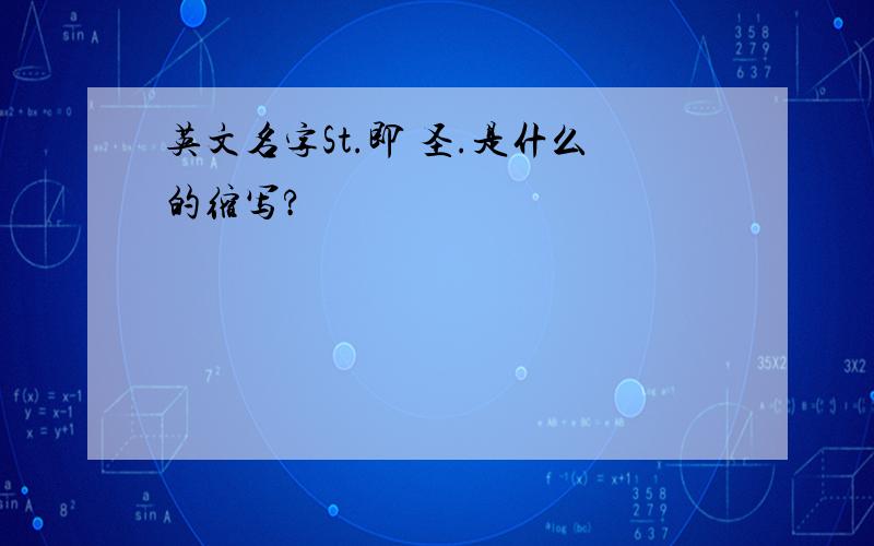 英文名字St.即 圣.是什么的缩写?