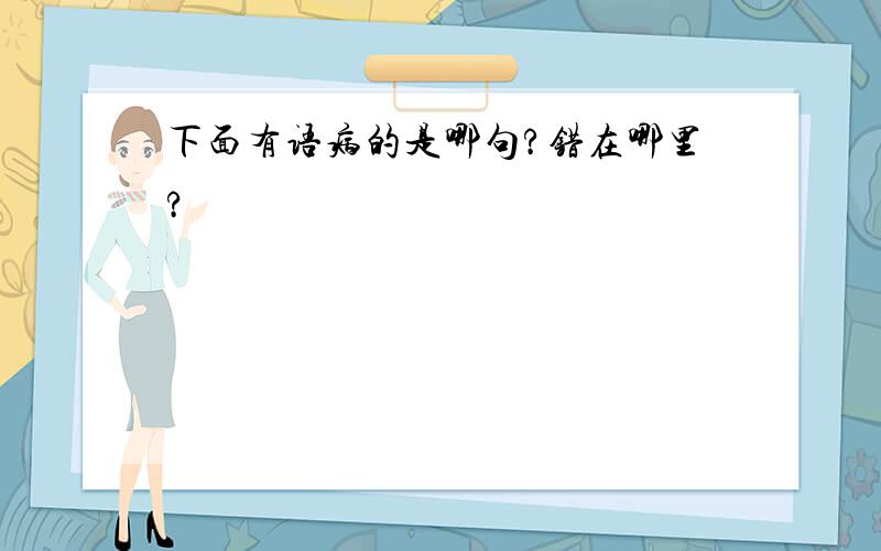 下面有语病的是哪句?错在哪里?