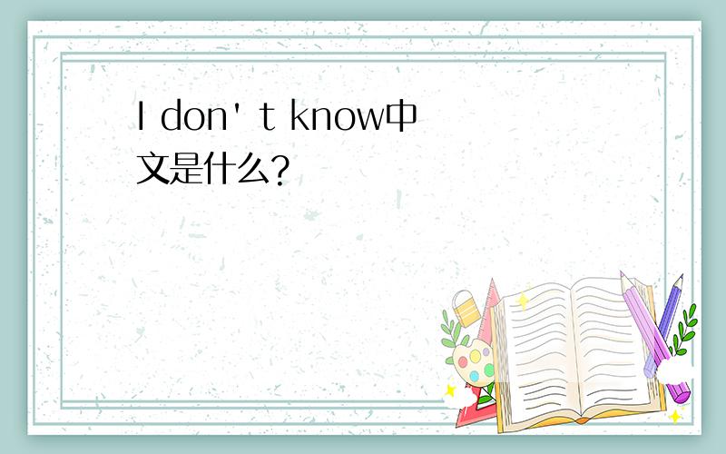 I don' t know中文是什么?