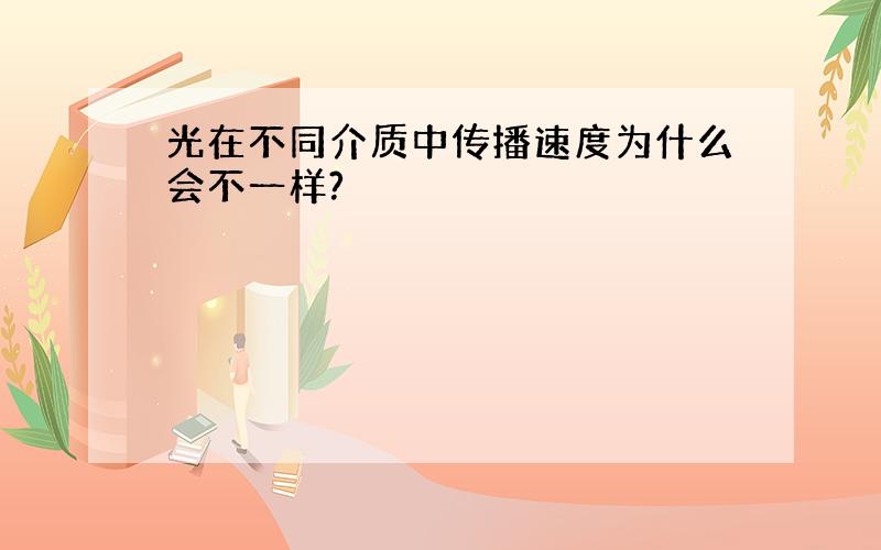 光在不同介质中传播速度为什么会不一样?