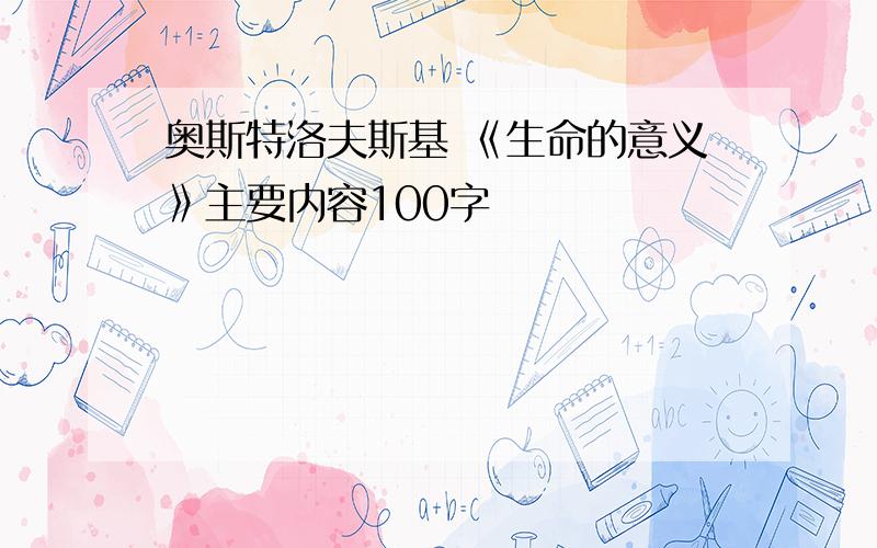 奥斯特洛夫斯基 《生命的意义》主要内容100字