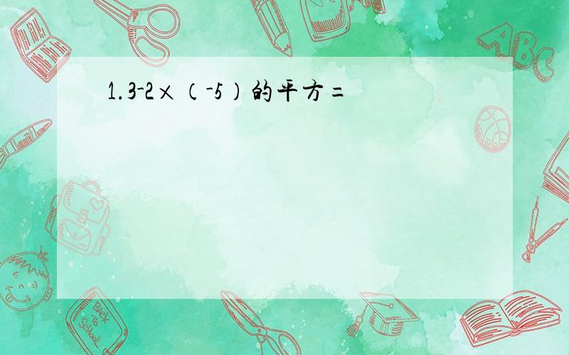 1.3-2×（-5）的平方=