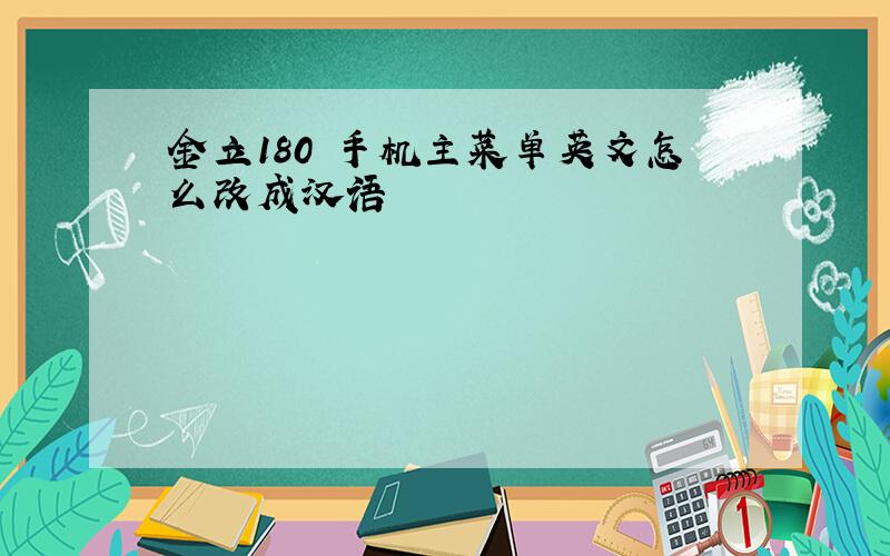 金立180 手机主菜单英文怎么改成汉语