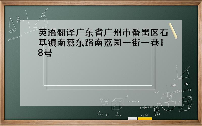 英语翻译广东省广州市番禺区石基镇南荔东路南荔园一街一巷18号