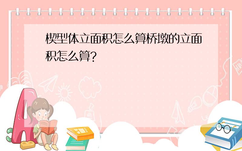 楔型体立面积怎么算桥墩的立面积怎么算?