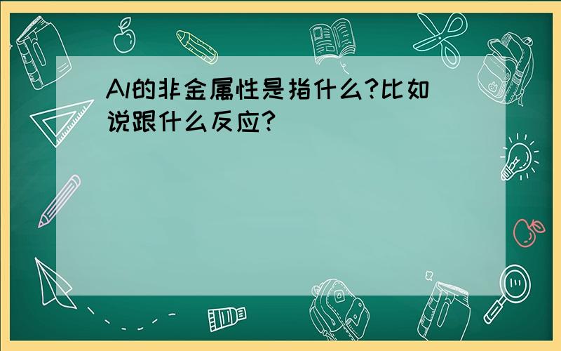 Al的非金属性是指什么?比如说跟什么反应?