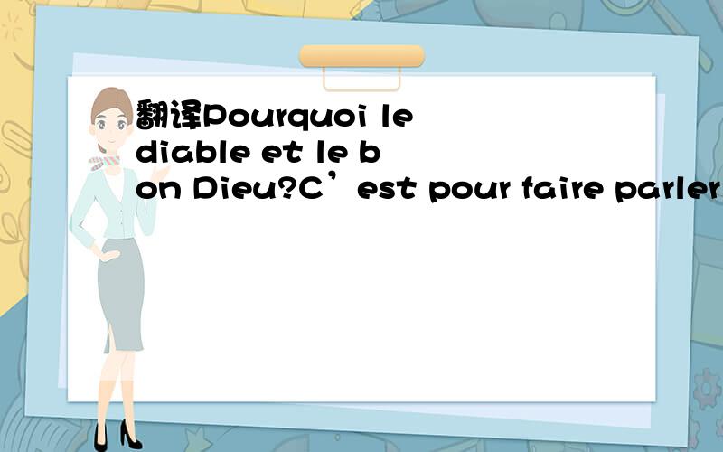 翻译Pourquoi le diable et le bon Dieu?C’est pour faire parler