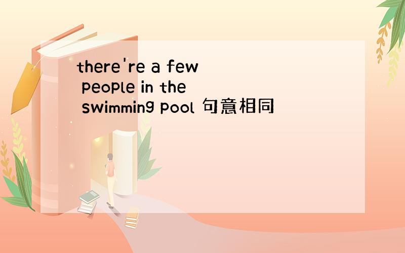 there're a few people in the swimming pool 句意相同