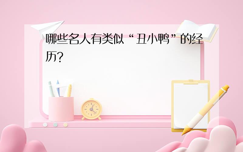 哪些名人有类似“丑小鸭”的经历?