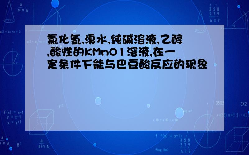 氯化氢,溴水,纯碱溶液,乙醇,酸性的KMnO1溶液,在一定条件下能与巴豆酸反应的现象