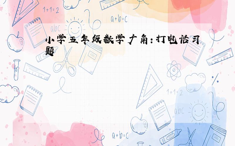 小学五年级数学广角：打电话习题