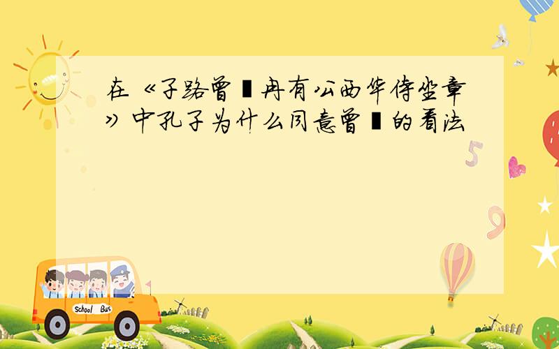 在《子路曾皙冉有公西华侍坐章》中孔子为什么同意曾皙的看法