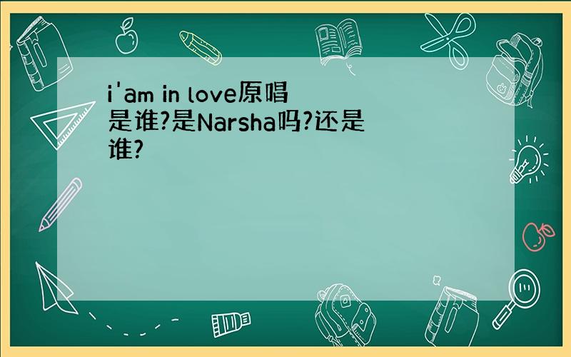 i'am in love原唱是谁?是Narsha吗?还是谁?