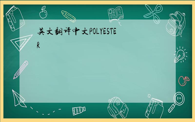 英文翻译中文POLYESTER