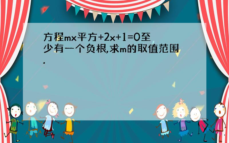 方程mx平方+2x+1=0至少有一个负根,求m的取值范围.