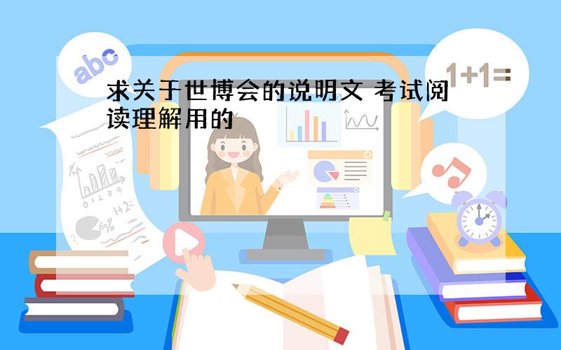 求关于世博会的说明文 考试阅读理解用的