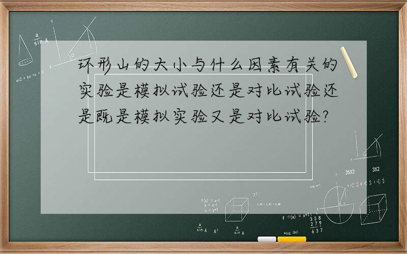 环形山的大小与什么因素有关的实验是模拟试验还是对比试验还是既是模拟实验又是对比试验?