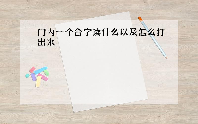 门内一个合字读什么以及怎么打出来