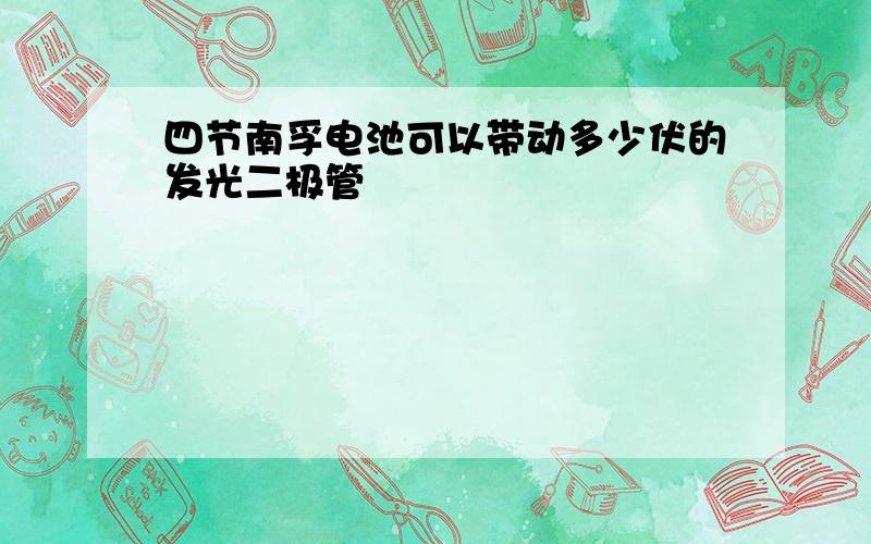 四节南孚电池可以带动多少伏的发光二极管