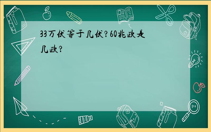 33万伏等于几伏?60兆欧是几欧?