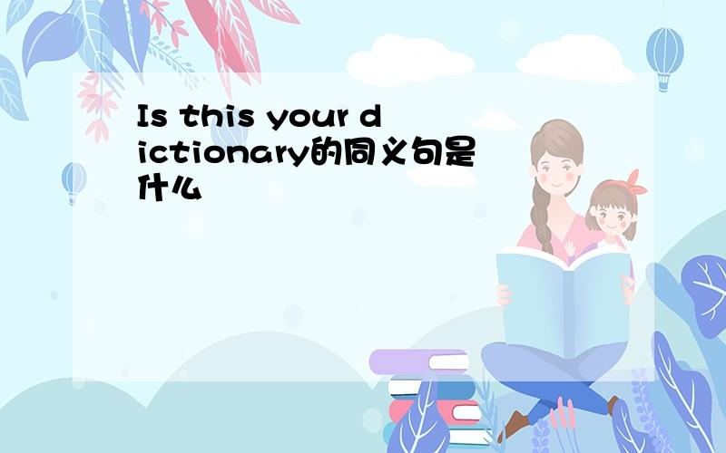 Is this your dictionary的同义句是什么