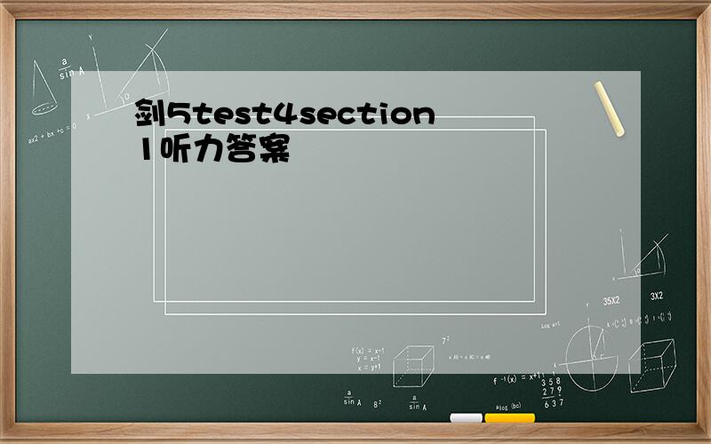 剑5test4section1听力答案