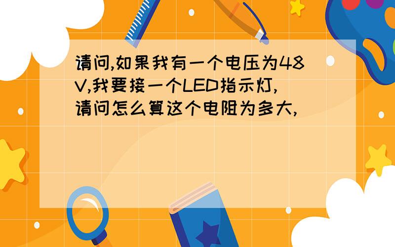 请问,如果我有一个电压为48V,我要接一个LED指示灯,请问怎么算这个电阻为多大,