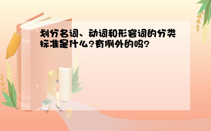 划分名词、动词和形容词的分类标准是什么?有例外的吗?