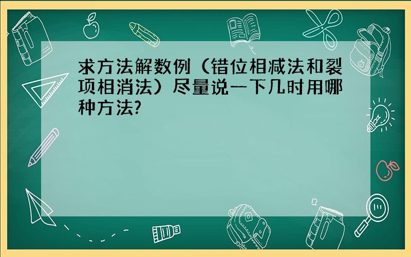 求方法解数例（错位相减法和裂项相消法）尽量说一下几时用哪种方法?