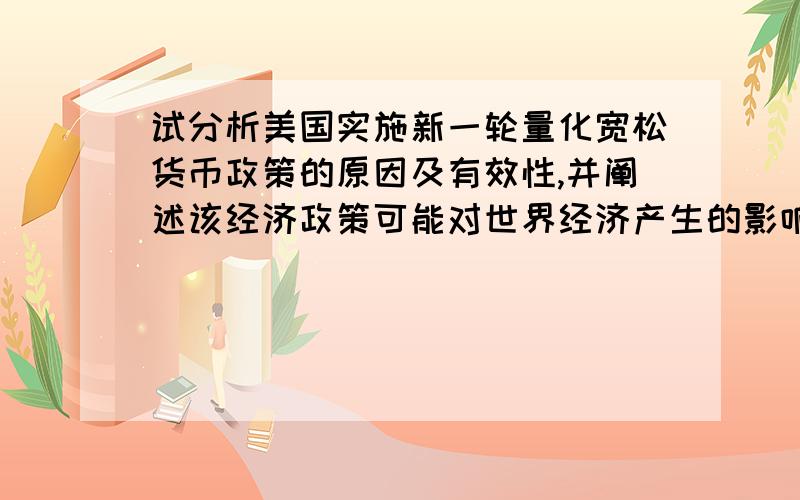 试分析美国实施新一轮量化宽松货币政策的原因及有效性,并阐述该经济政策可能对世界经济产生的影响.