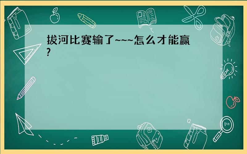 拔河比赛输了~~~怎么才能赢?