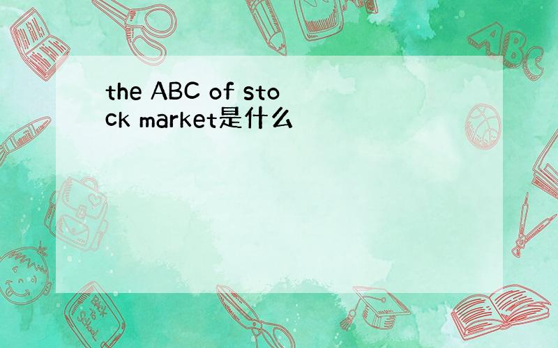 the ABC of stock market是什么