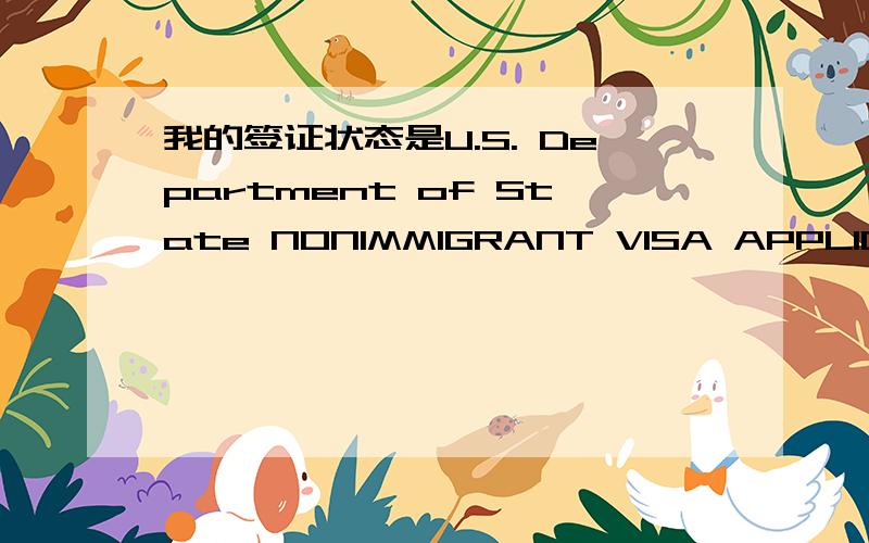 我的签证状态是U.S. Department of State NONIMMIGRANT VISA APPLICATIO