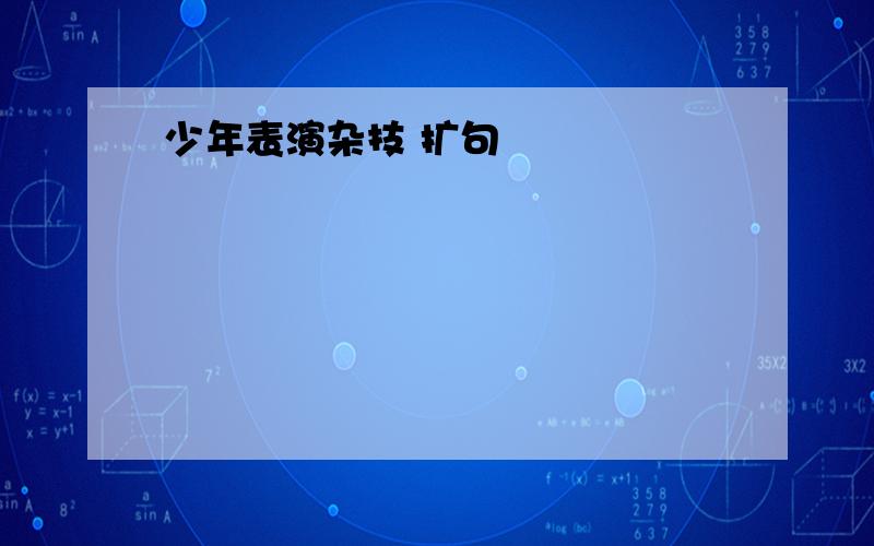 少年表演杂技 扩句