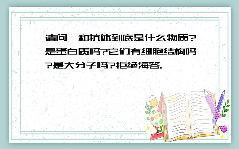 请问酶和抗体到底是什么物质?是蛋白质吗?它们有细胞结构吗?是大分子吗?拒绝海答.