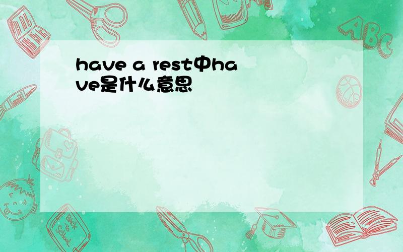 have a rest中have是什么意思