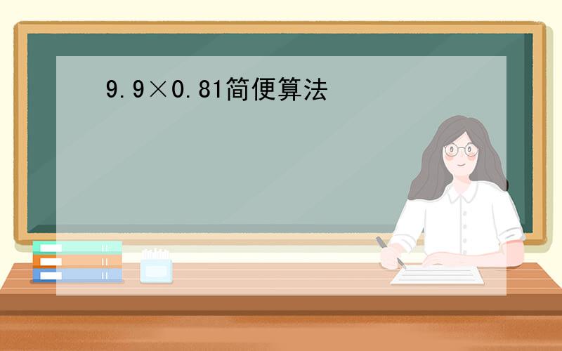 9.9×0.81简便算法