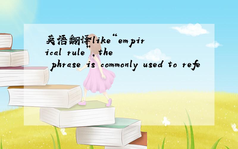 英语翻译like“empirical rule”,the phrase is commonly used to refe