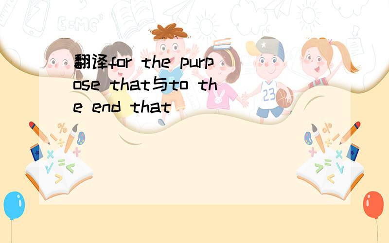 翻译for the purpose that与to the end that