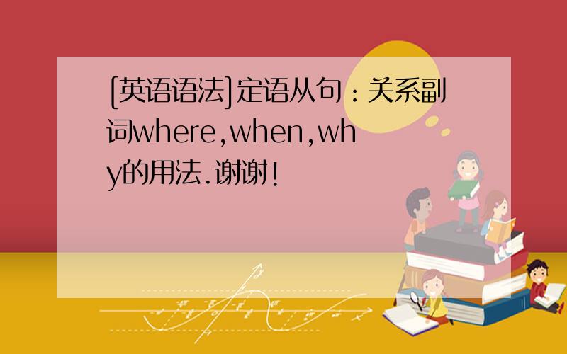 [英语语法]定语从句：关系副词where,when,why的用法.谢谢!