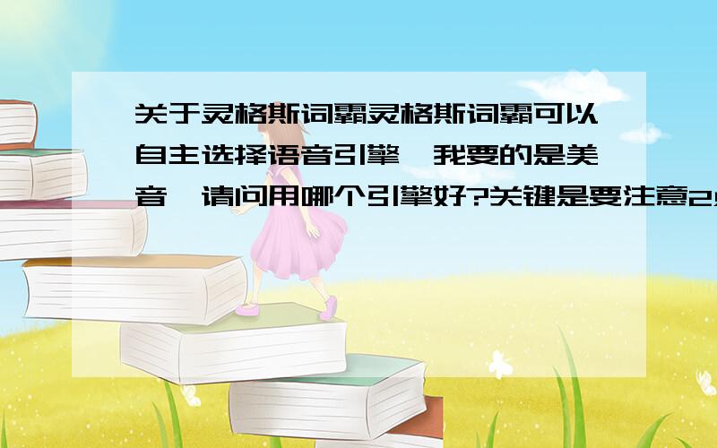 关于灵格斯词霸灵格斯词霸可以自主选择语音引擎,我要的是美音,请问用哪个引擎好?关键是要注意2点.要求是标准美式发音,更重