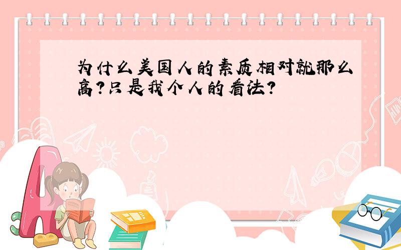 为什么美国人的素质相对就那么高?只是我个人的看法?