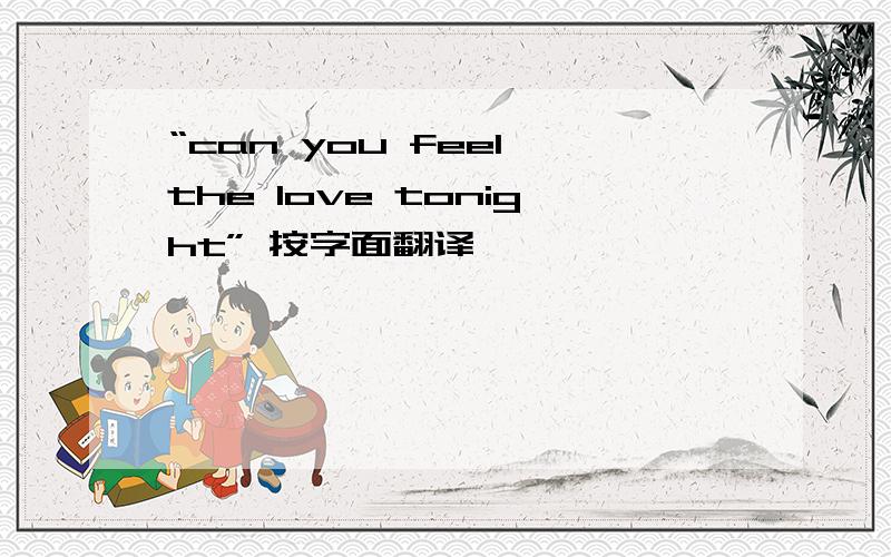 “can you feel the love tonight” 按字面翻译