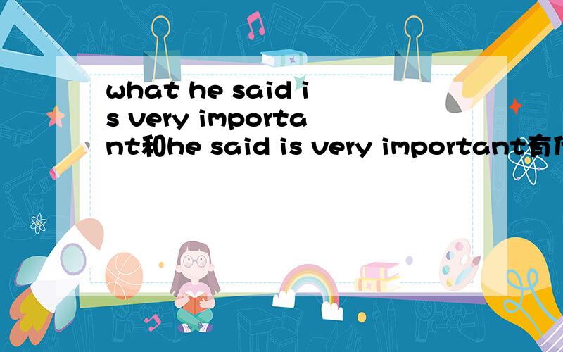 what he said is very important和he said is very important有什么不