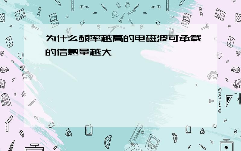 为什么频率越高的电磁波可承载的信息量越大