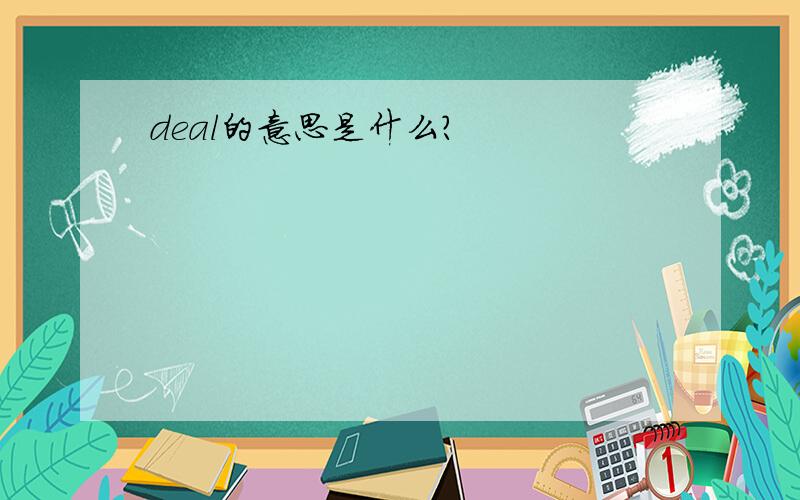 deal的意思是什么?