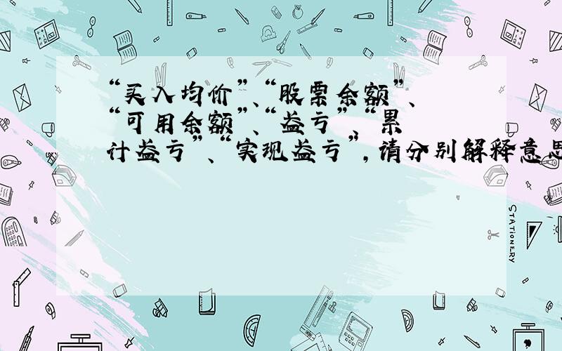 “买入均价”、“股票余额”、“可用余额”、“盈亏”、“累计盈亏”、“实现盈亏”,请分别解释意思,谢