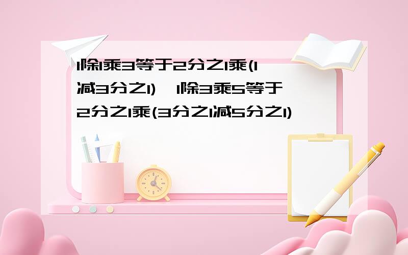 1除1乘3等于2分之1乘(1减3分之1),1除3乘5等于2分之1乘(3分之1减5分之1),